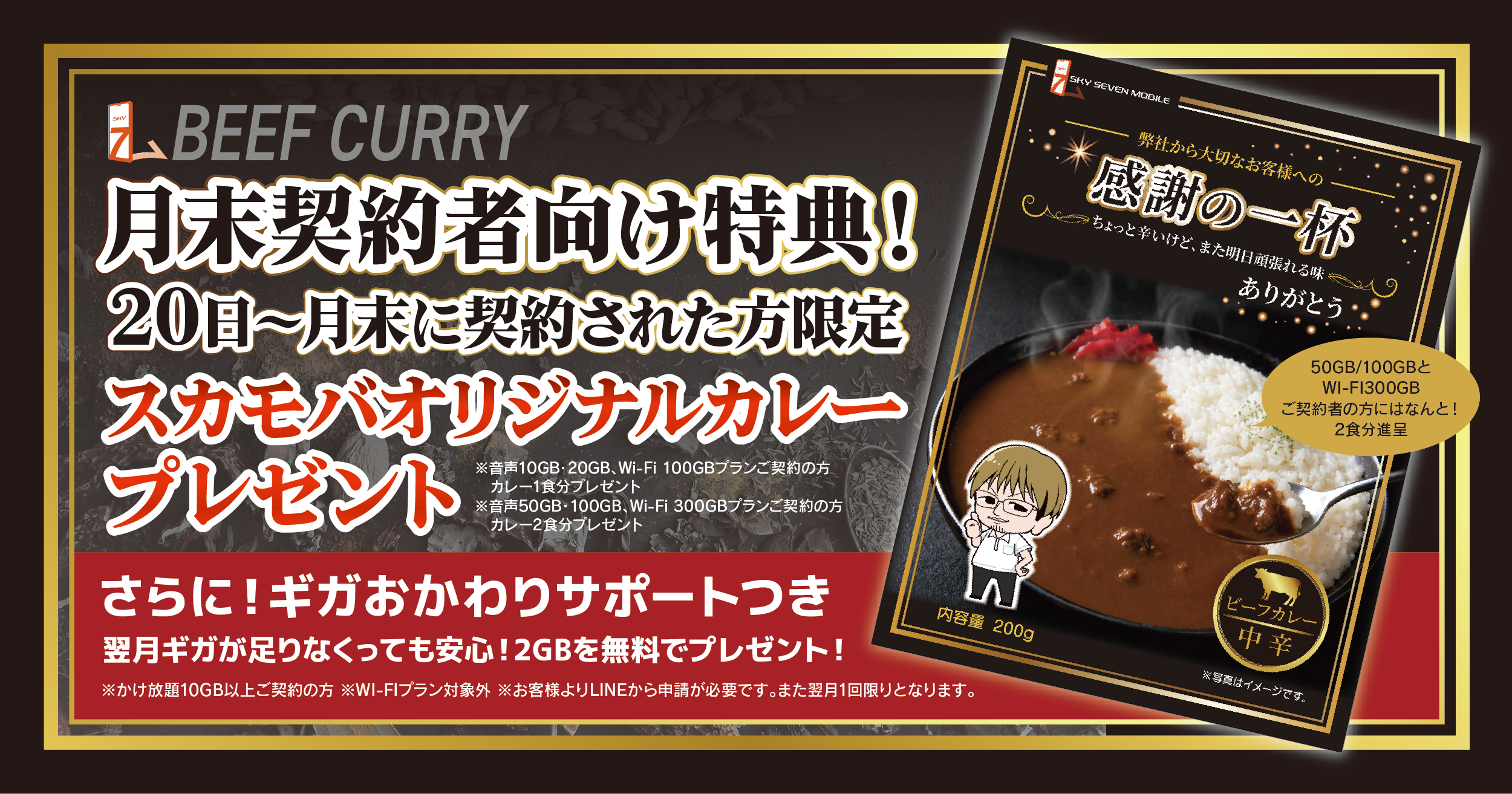 月末契約者向け特典 スカモバオリジナルカレープレゼント